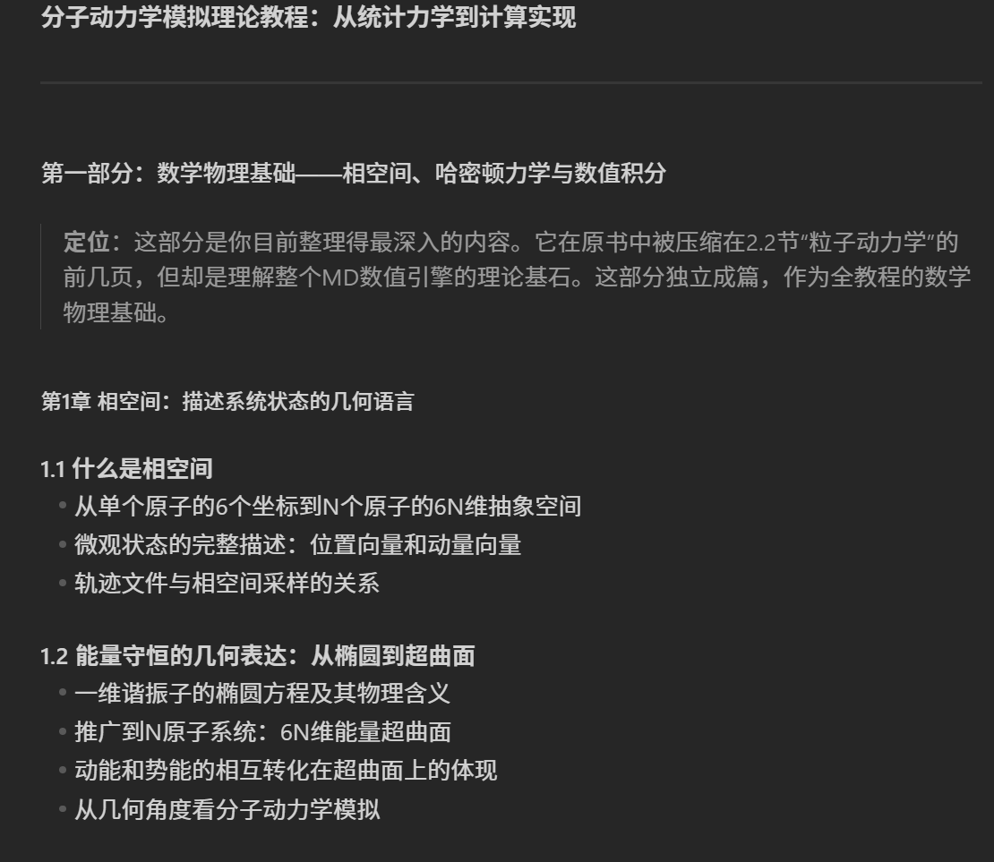 分子动力学底层理论文档